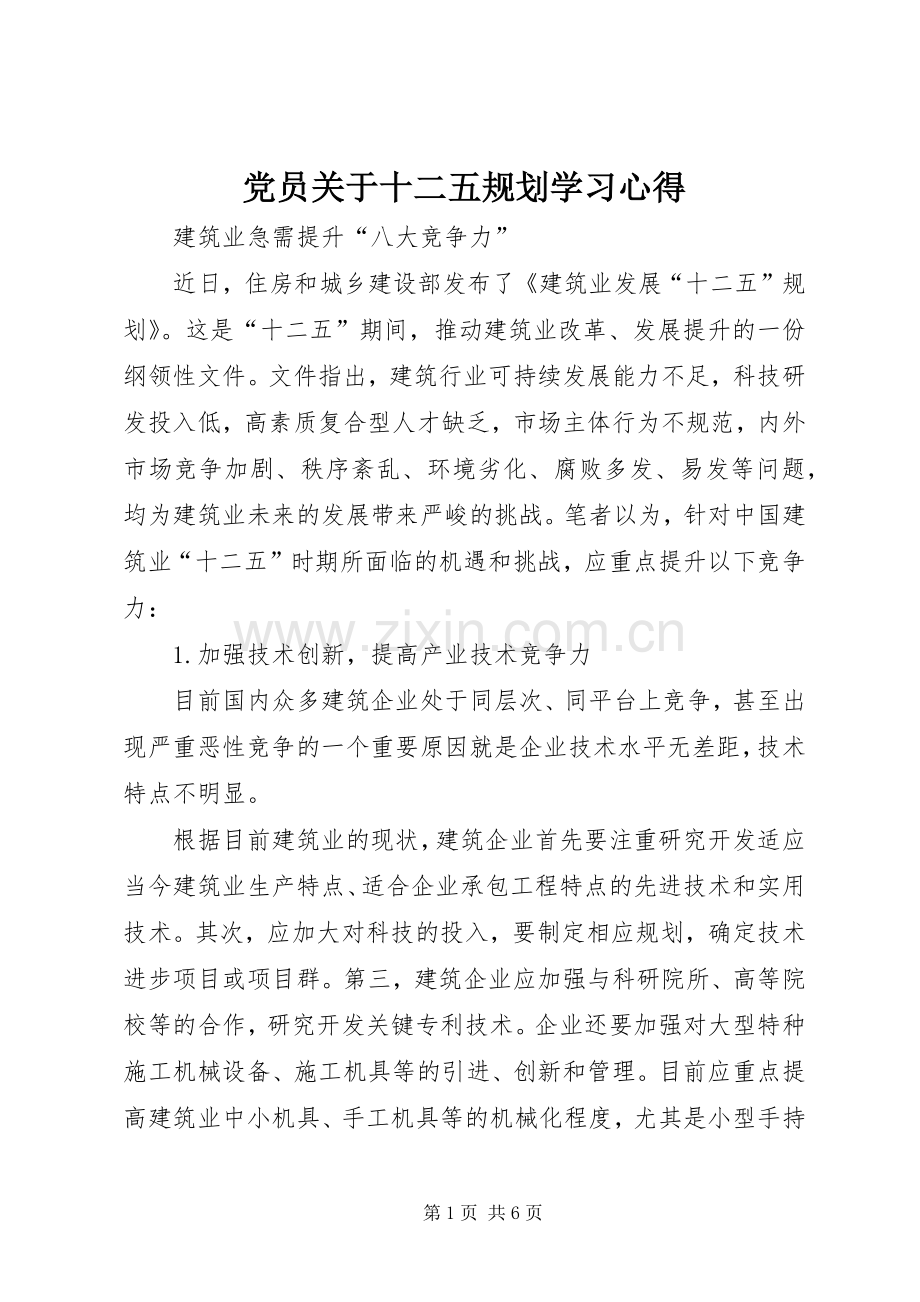 党员关于十二五规划学习心得 .docx_第1页