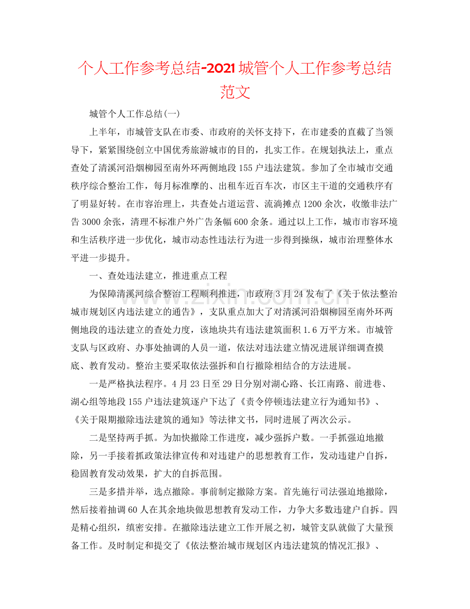个人工作参考总结城管个人工作参考总结范文.docx_第1页