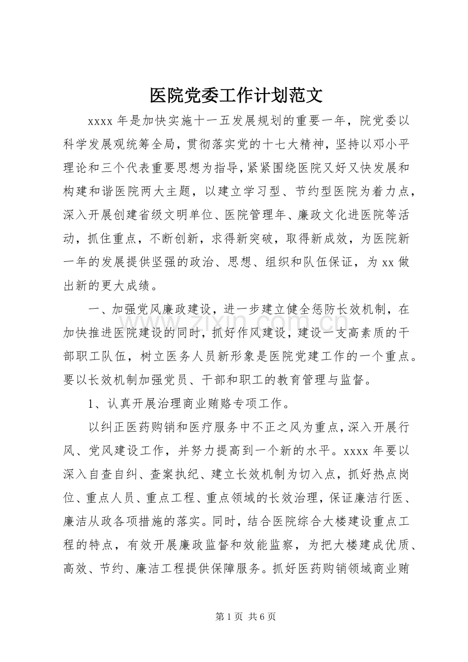 医院党委工作计划范文 .docx_第1页