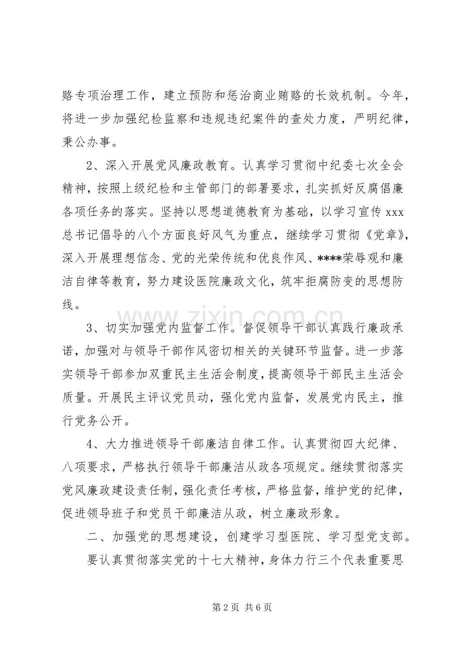 医院党委工作计划范文 .docx_第2页
