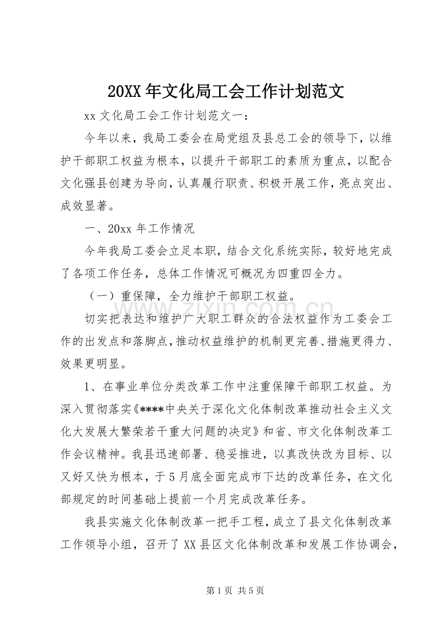 20XX年文化局工会工作计划范文.docx_第1页