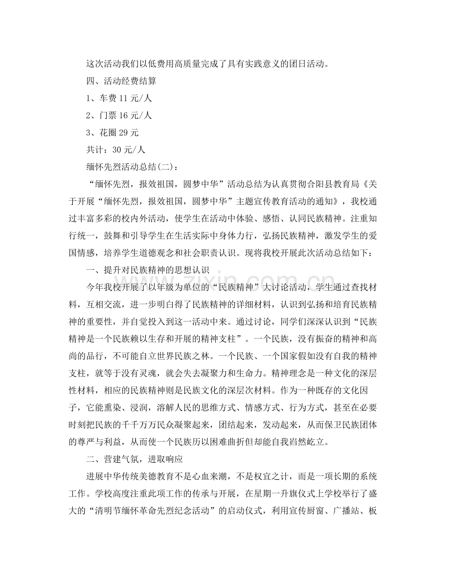 缅怀先烈活动工作参考总结.docx_第2页