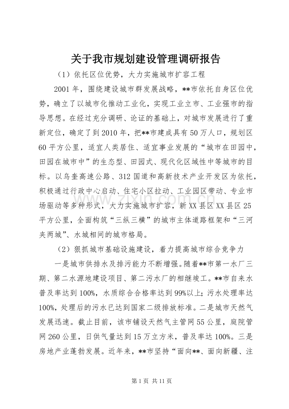 关于我市规划建设管理调研报告.docx_第1页