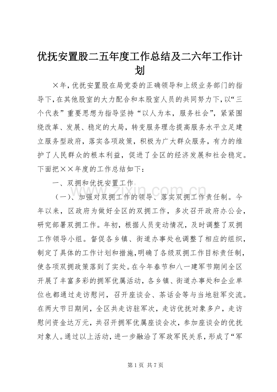 优抚安置股二五年度工作总结及二六年工作计划 .docx_第1页