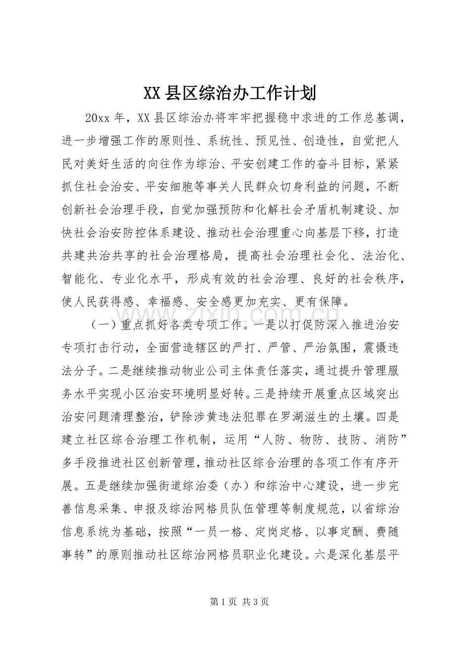 XX县区综治办工作计划.docx_第1页