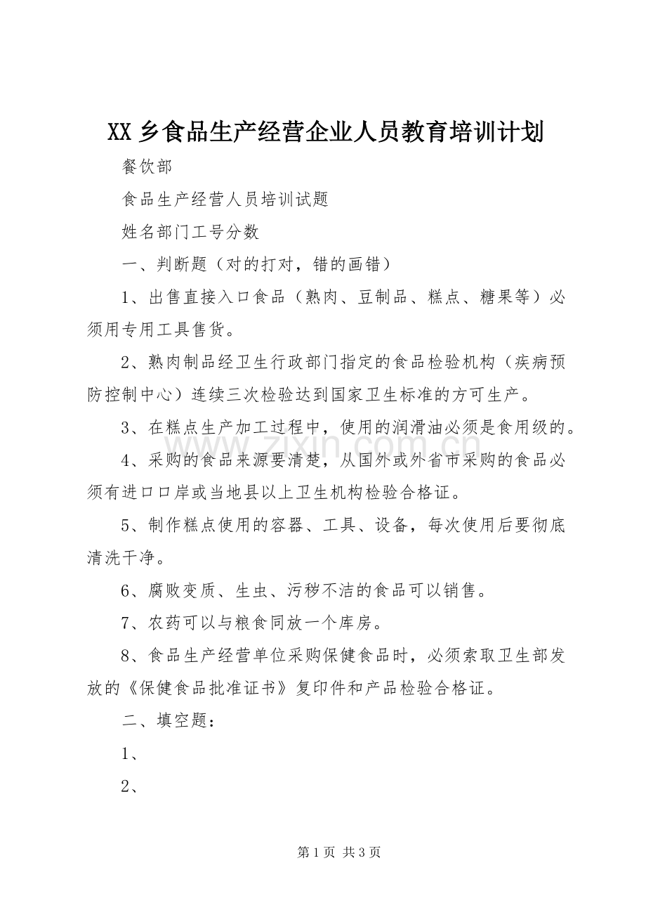 XX乡食品生产经营企业人员教育培训计划 .docx_第1页