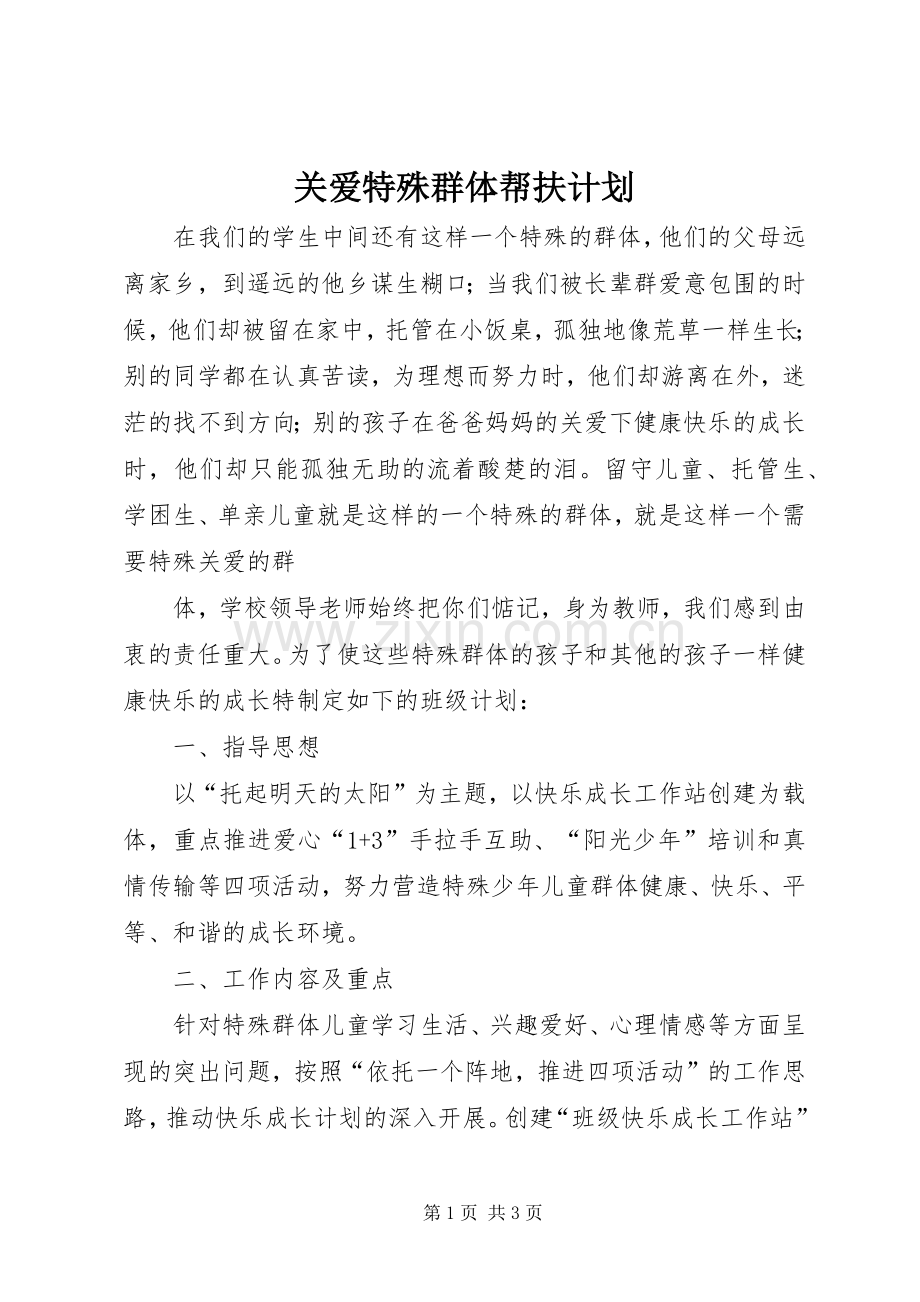 关爱特殊群体帮扶计划_1.docx_第1页