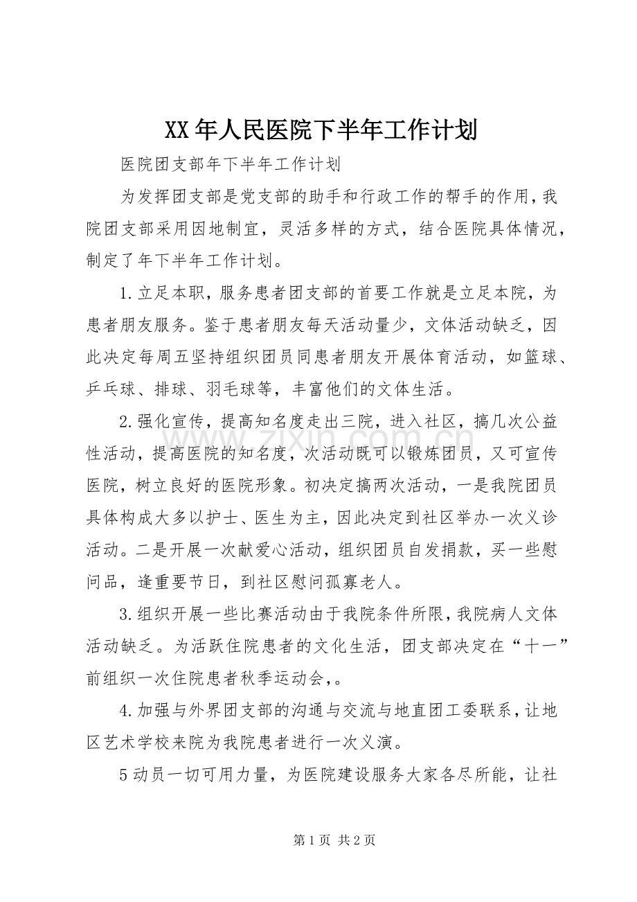 XX年人民医院下半年工作计划 .docx_第1页
