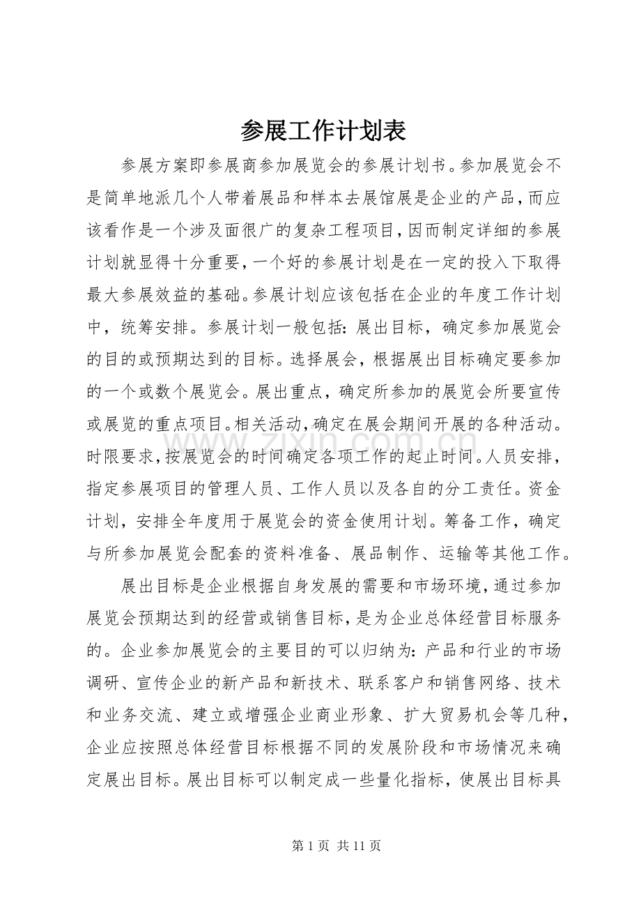 参展工作计划表.docx_第1页