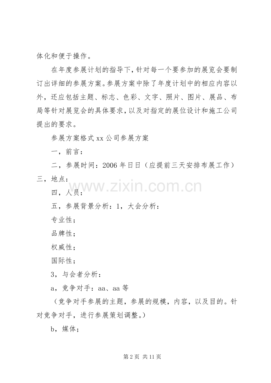 参展工作计划表.docx_第2页