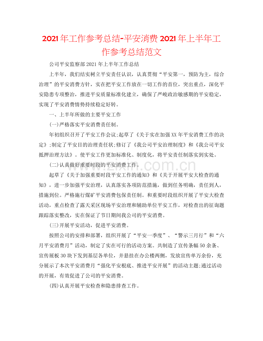 2021年工作参考总结安全生产年上半年工作参考总结范文.docx_第1页