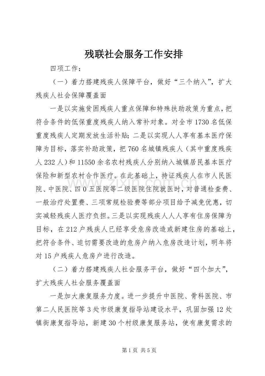 残联社会服务工作安排.docx_第1页