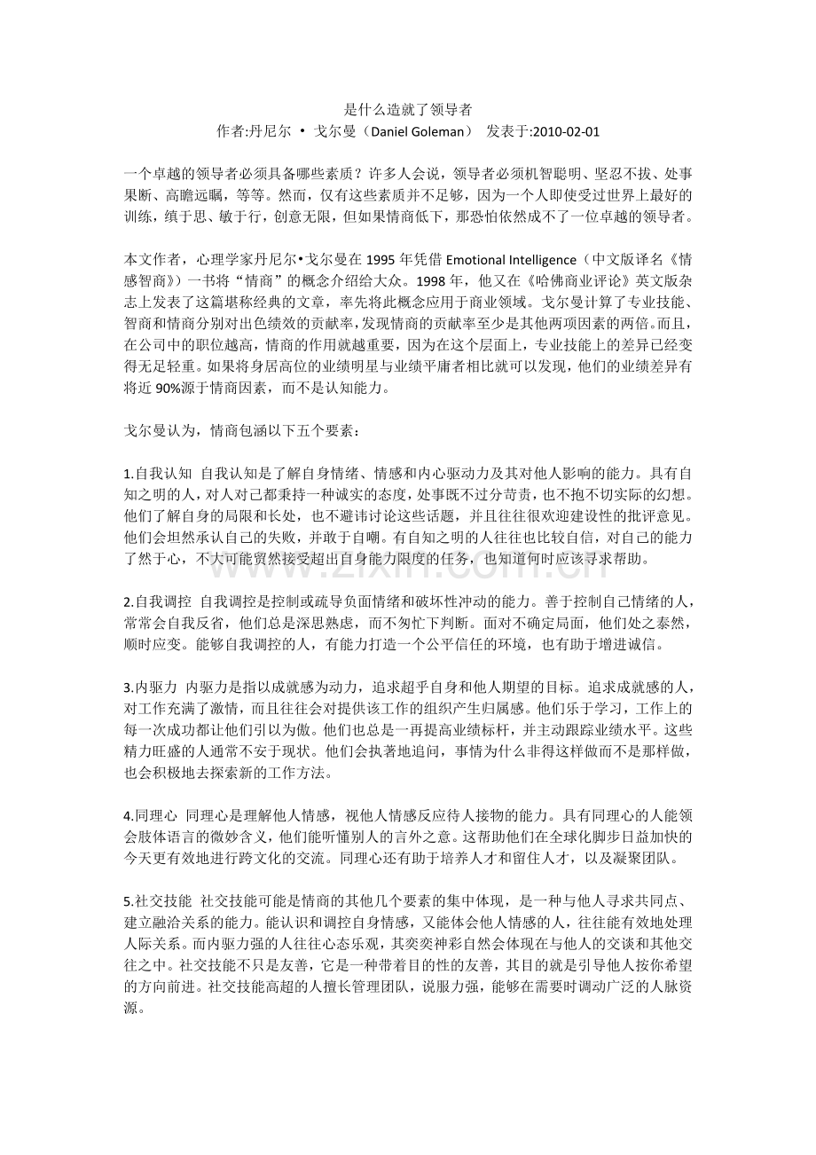 是什么造就了领导者.doc_第1页