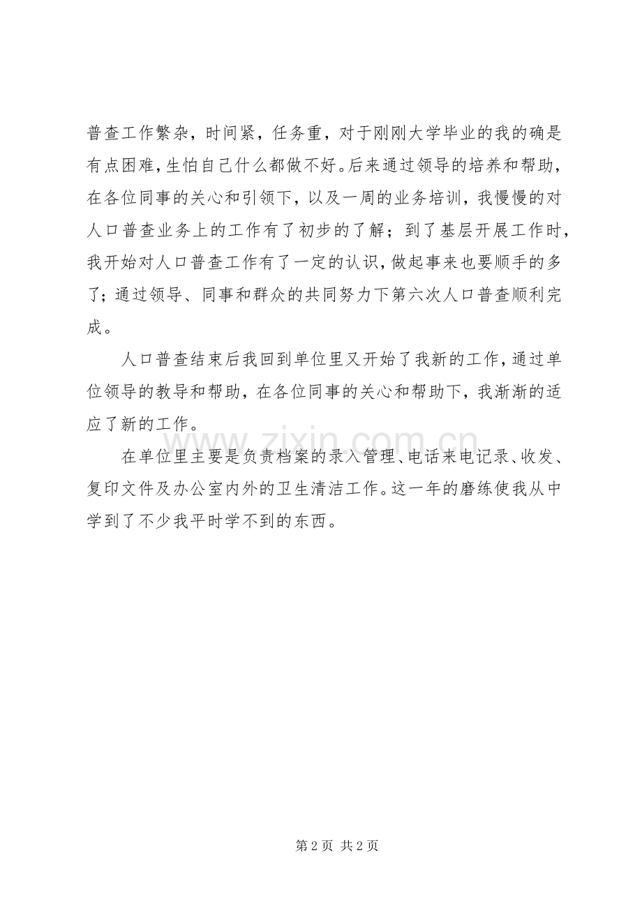 西部计划志愿者年度个人工作总结.docx_第2页