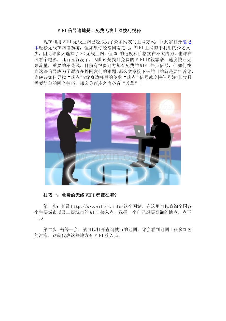 手提电脑免费无线上网方法.doc_第1页