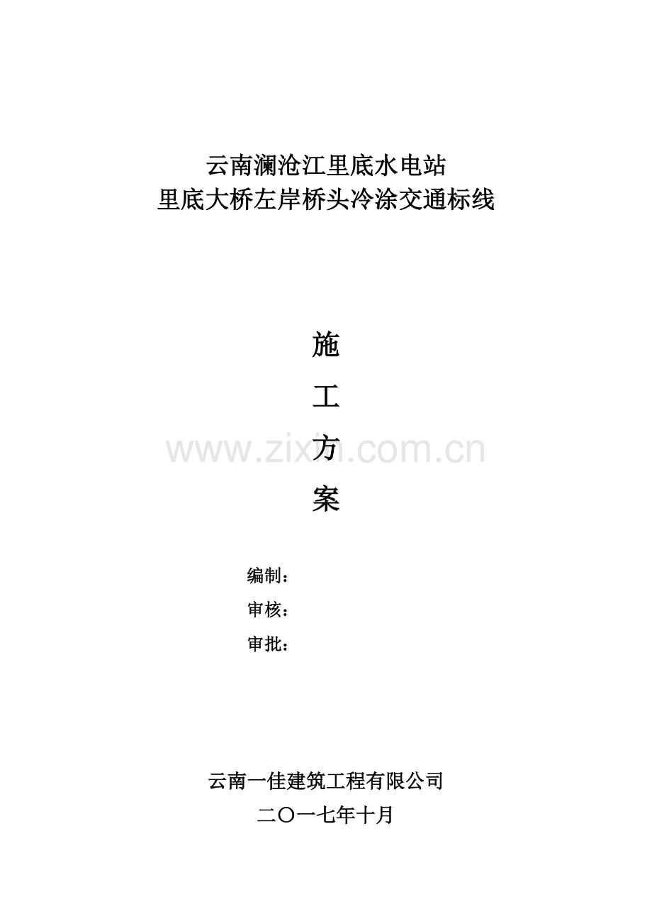 冷涂标线施工方案.doc_第1页