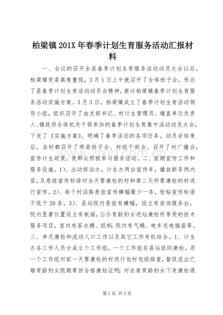 柏梁镇201X年春季计划生育服务活动汇报材料.docx_第1页