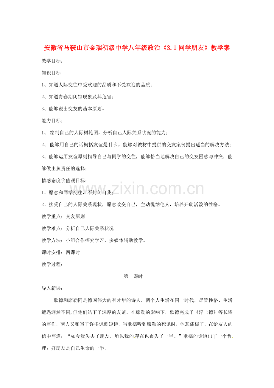 安徽省马鞍山市金瑞初级中学八年级政治《3.1同学朋友》教学案.doc_第1页