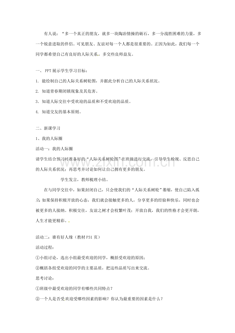 安徽省马鞍山市金瑞初级中学八年级政治《3.1同学朋友》教学案.doc_第2页