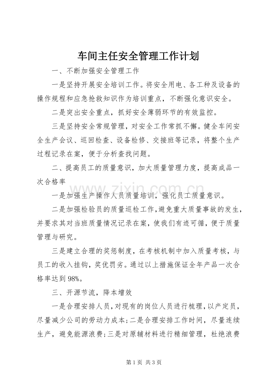 车间主任安全管理工作计划.docx_第1页