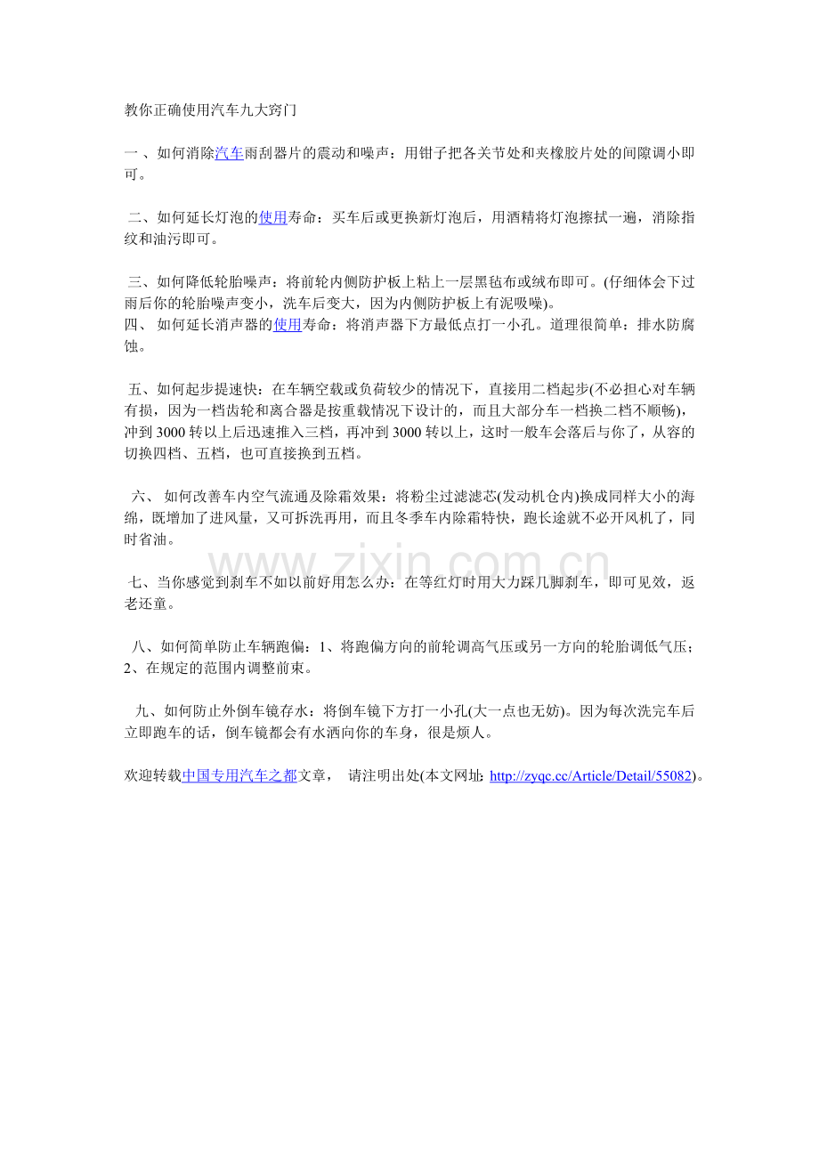 九大窍门教你正确使用汽车.doc_第1页