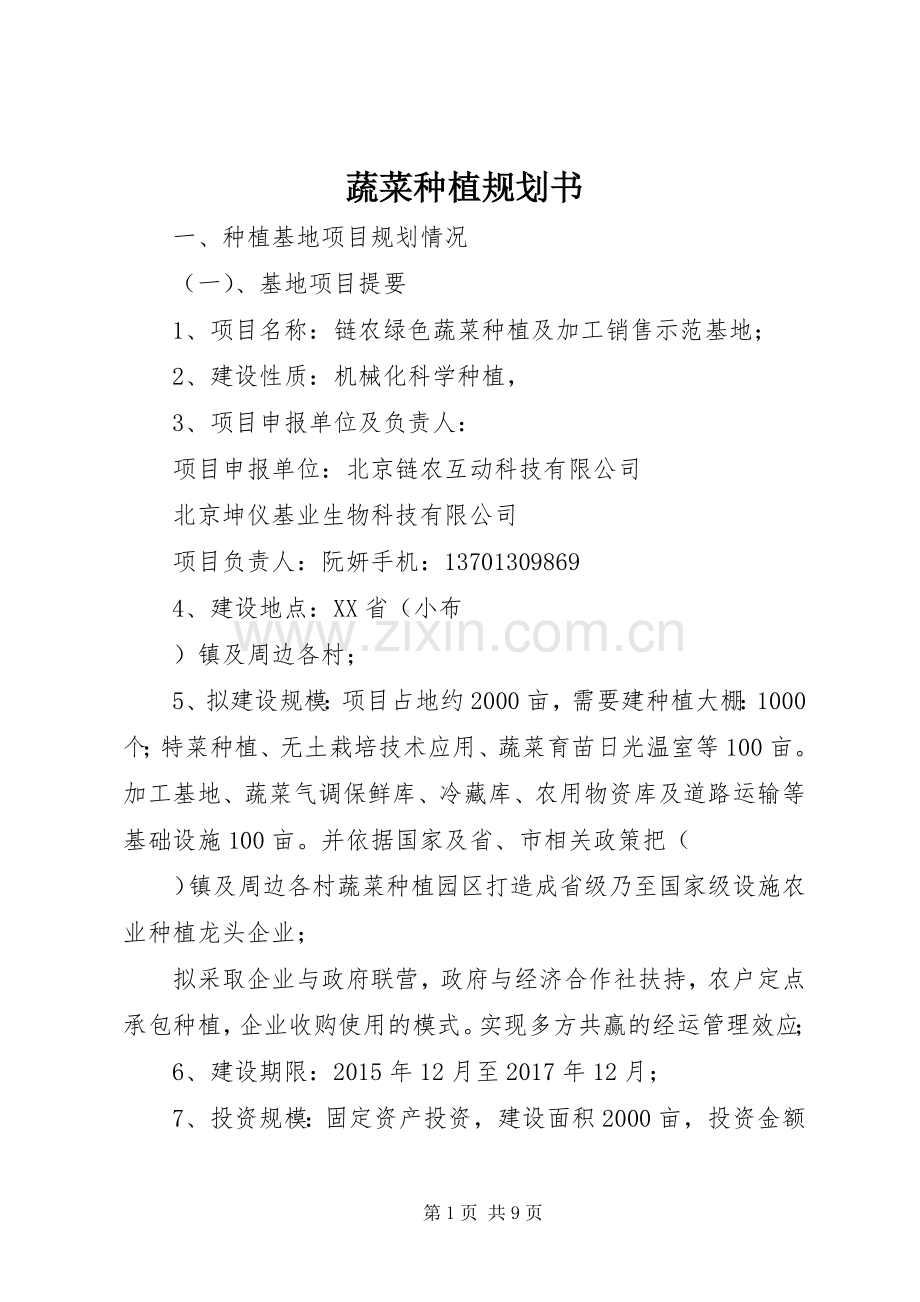 蔬菜种植规划书_1.docx_第1页