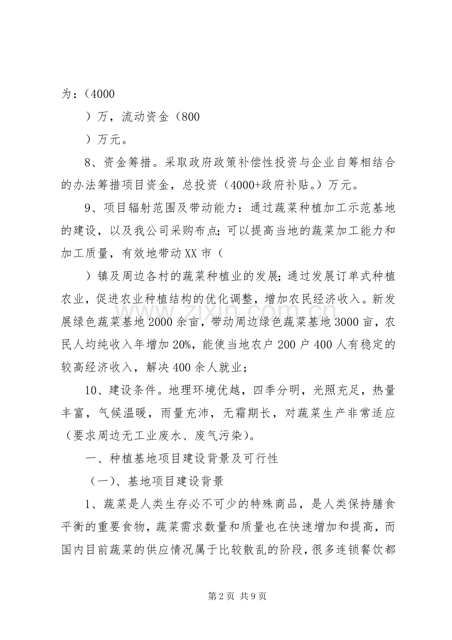 蔬菜种植规划书_1.docx_第2页