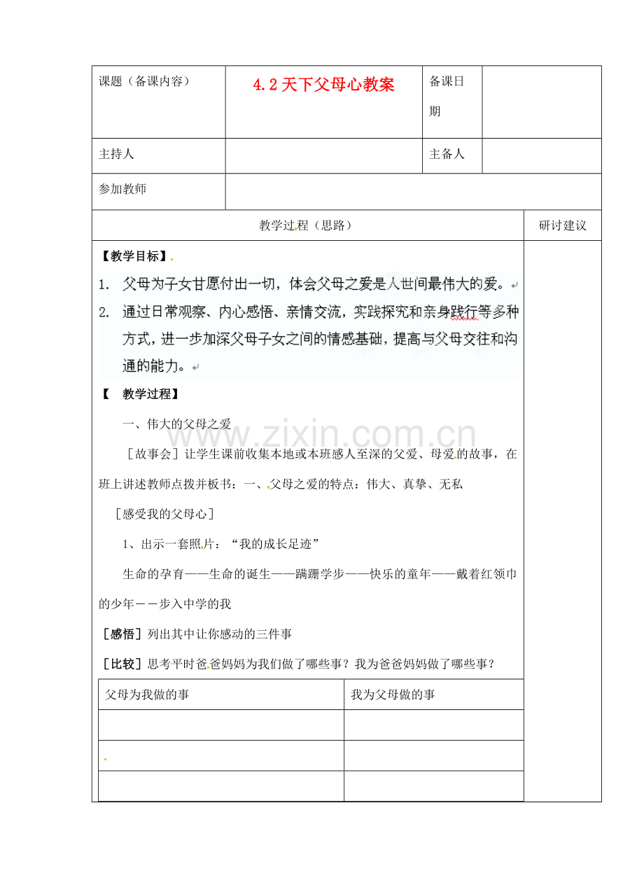 江苏省苏州市第二十六中学八年级政治 4.2天下父母心教案人教新课标版.doc_第1页