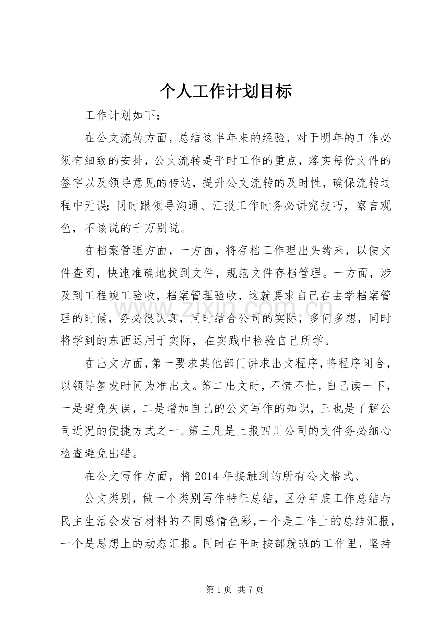 个人工作计划目标_1.docx_第1页