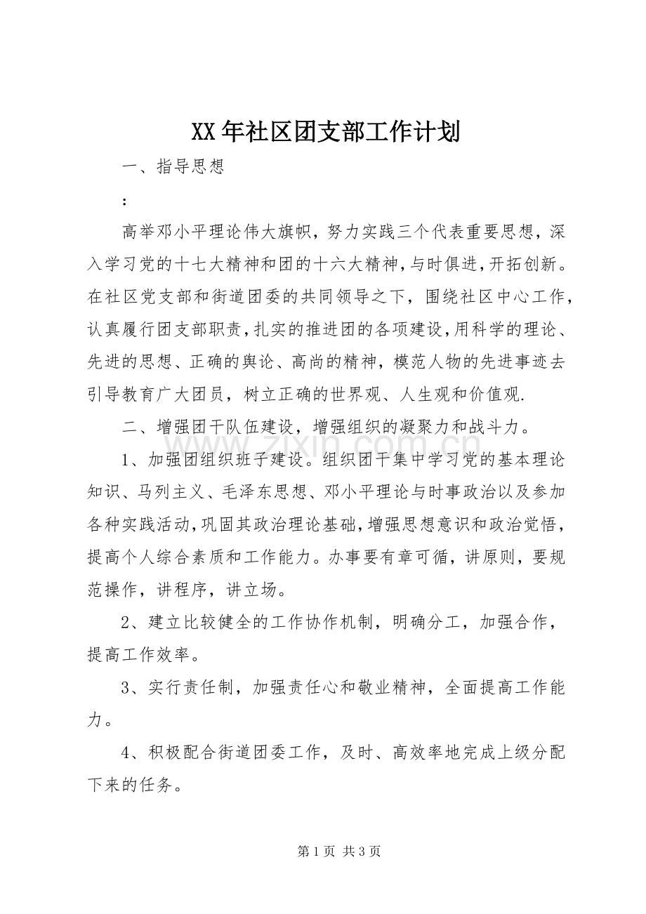 XX年社区团支部工作计划.docx_第1页