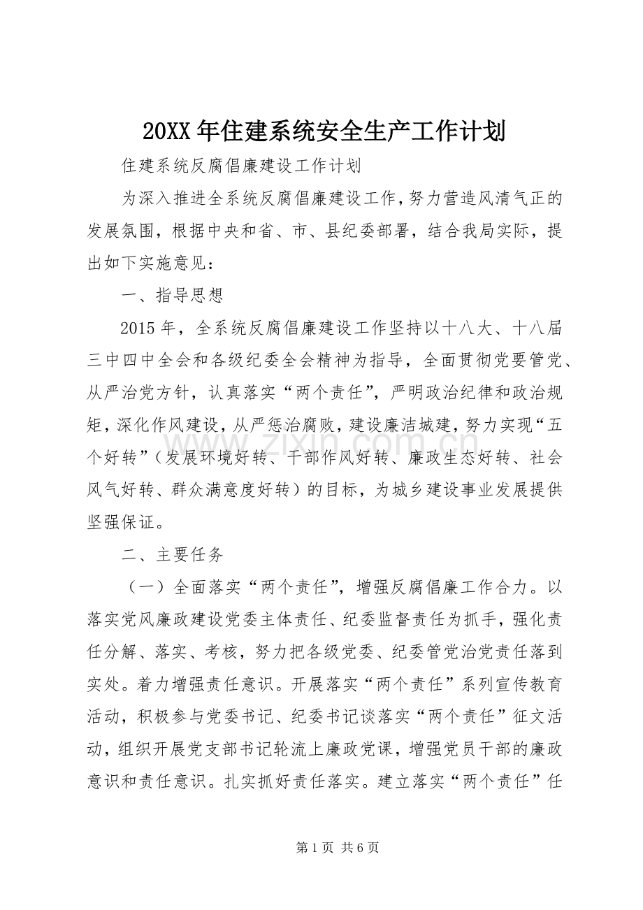 20XX年住建系统安全生产工作计划 (3).docx_第1页