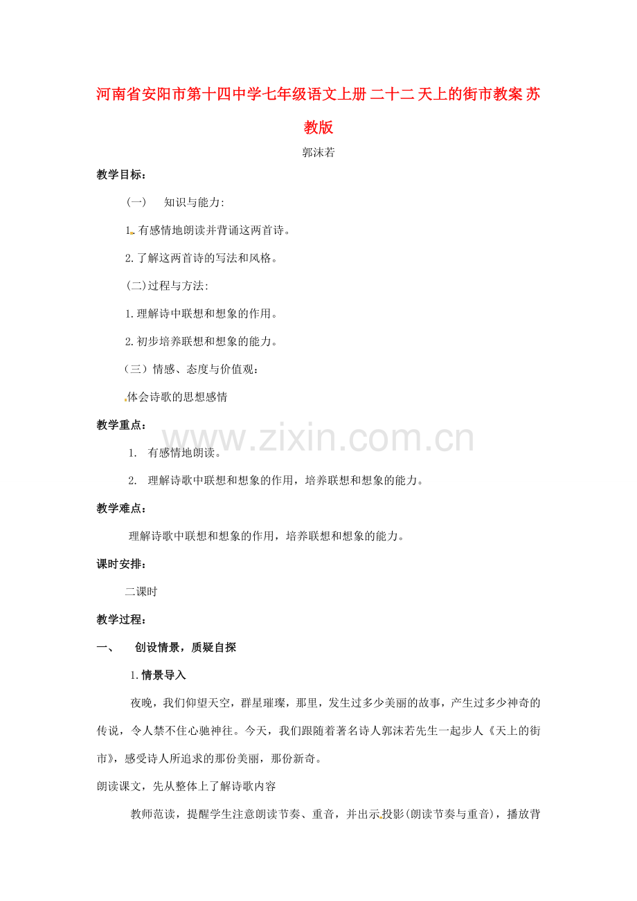 河南省安阳市第十四中学七年级语文上册 二十二 天上的街市教案 苏教版.doc_第1页