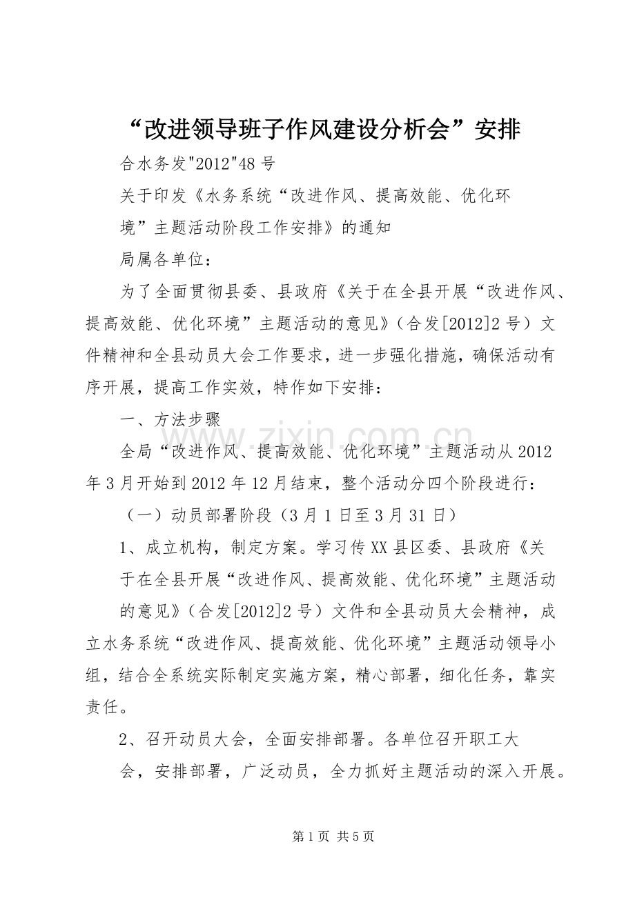 “改进领导班子作风建设分析会”安排 .docx_第1页