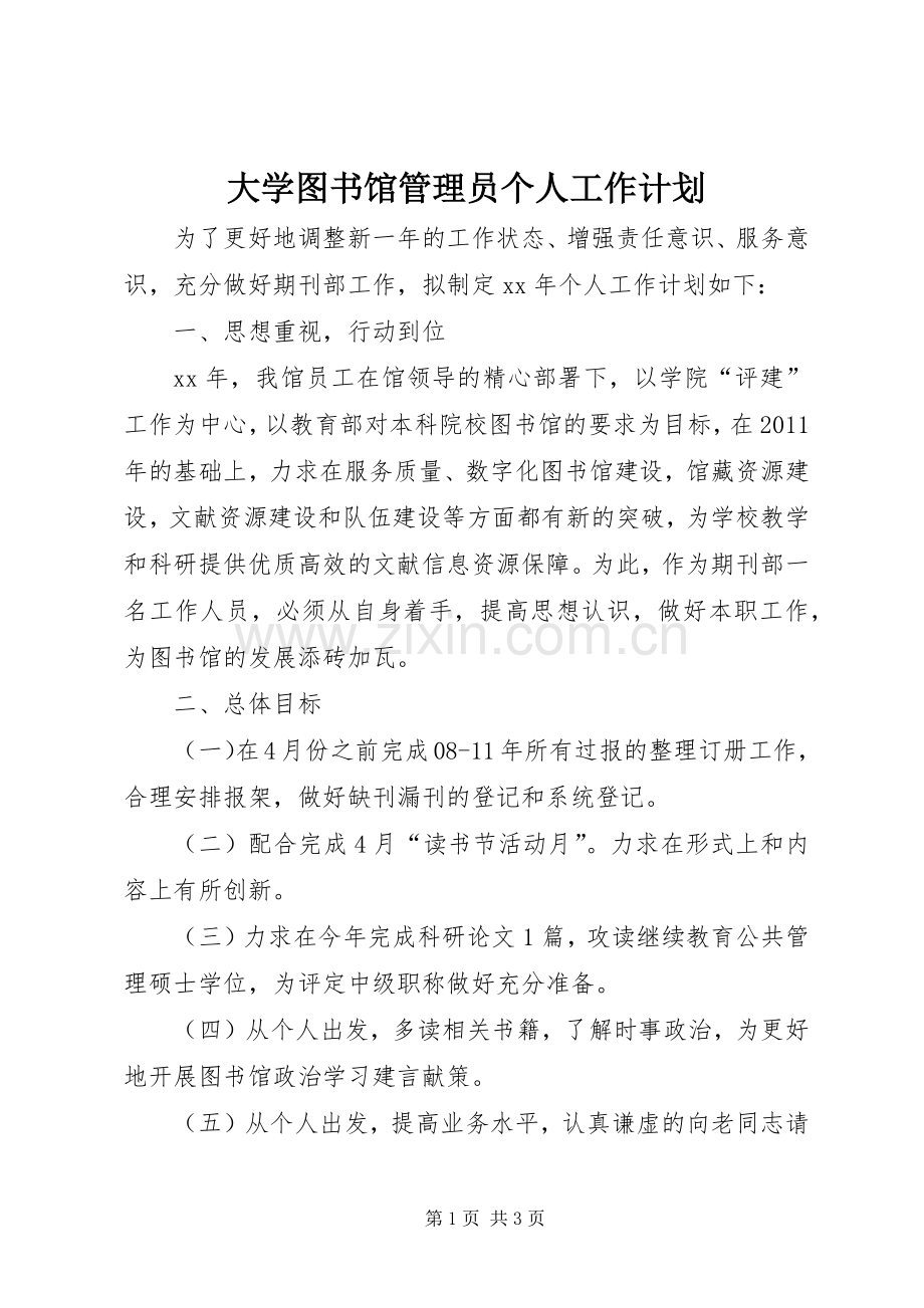 大学图书馆管理员个人工作计划.docx_第1页