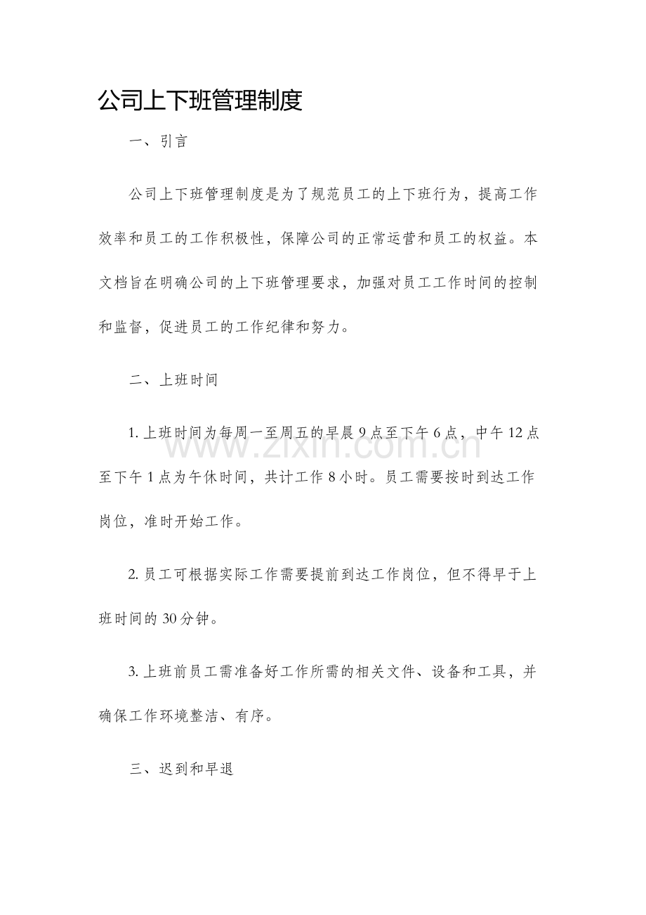 公司上下班管理制度.docx_第1页