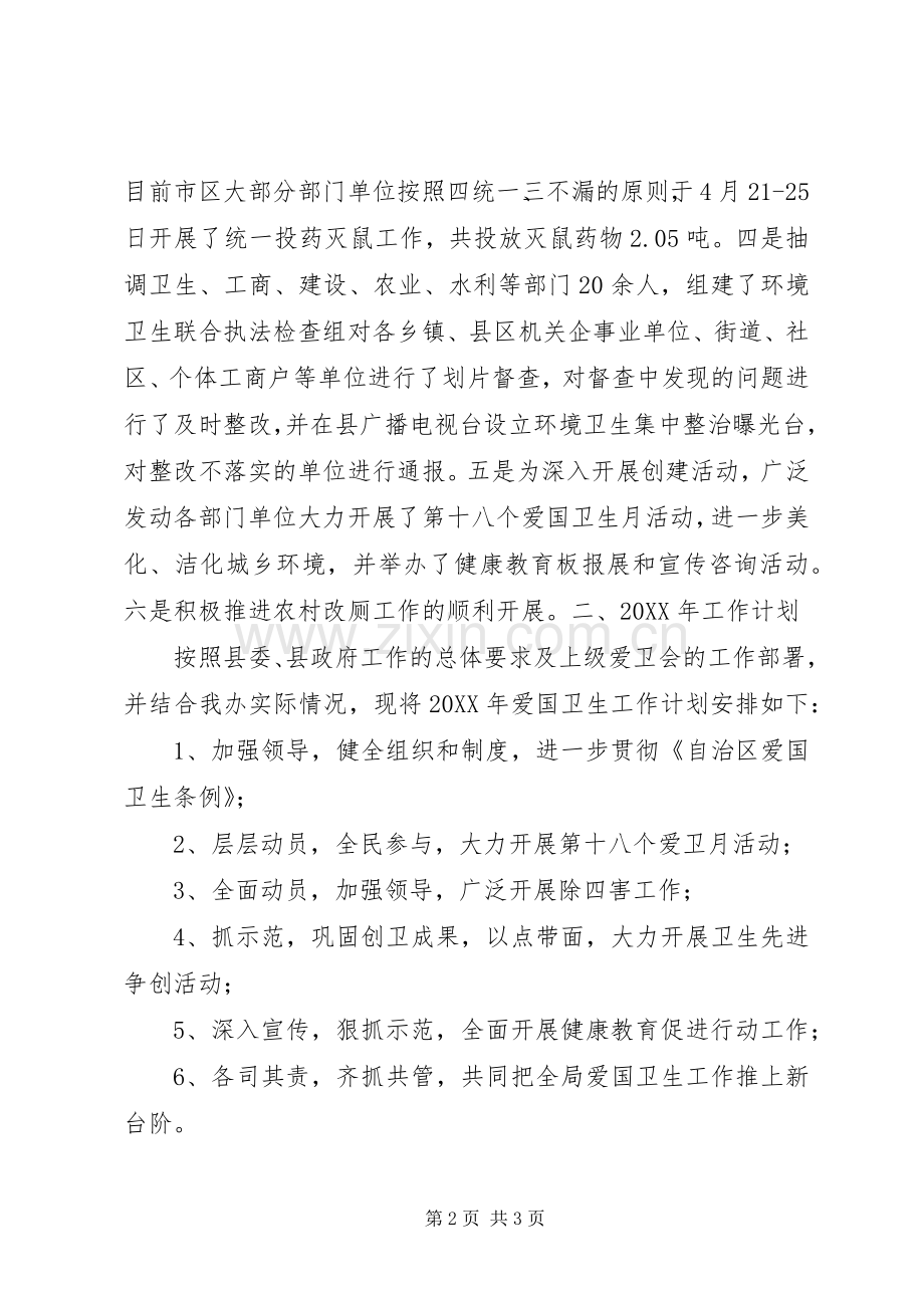201X年爱国卫生工作总结及201X年工作计划.docx_第2页