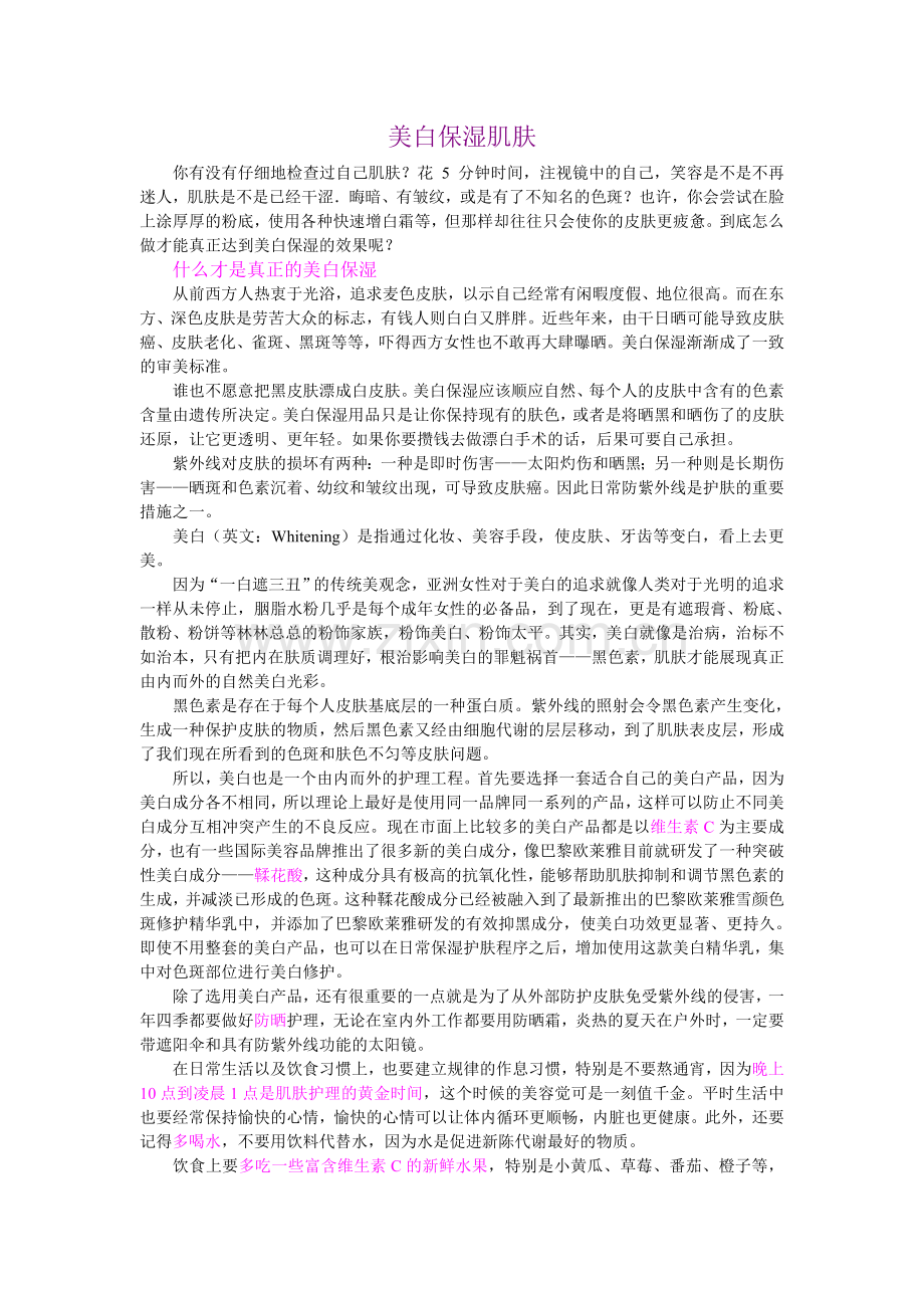 美白保湿肌肤.doc_第1页