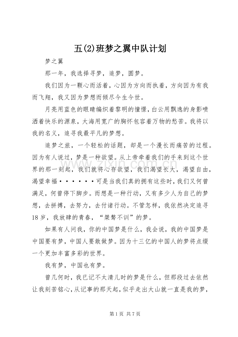 五班梦之翼中队计划.docx_第1页