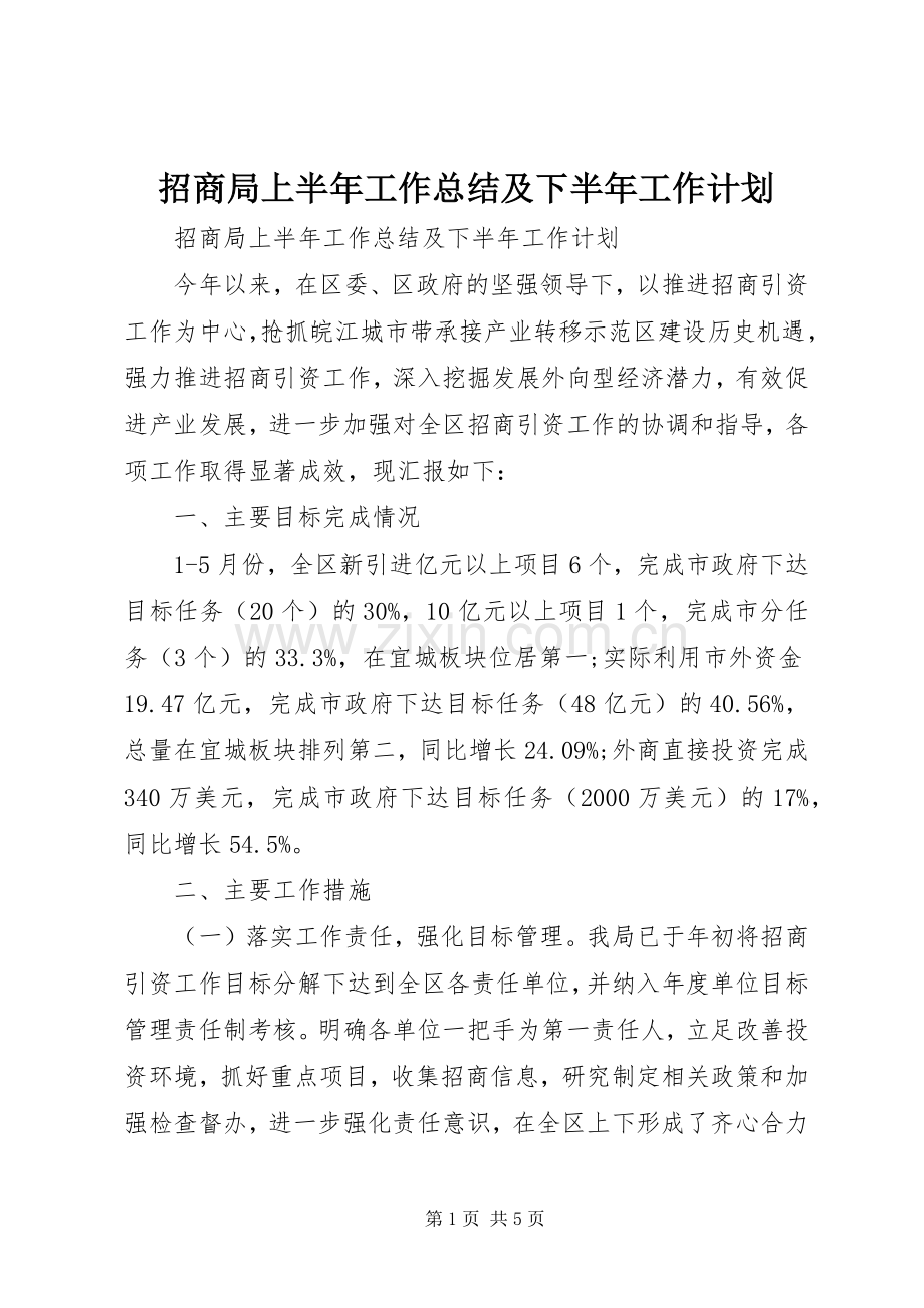招商局上半年工作总结及下半年工作计划.docx_第1页