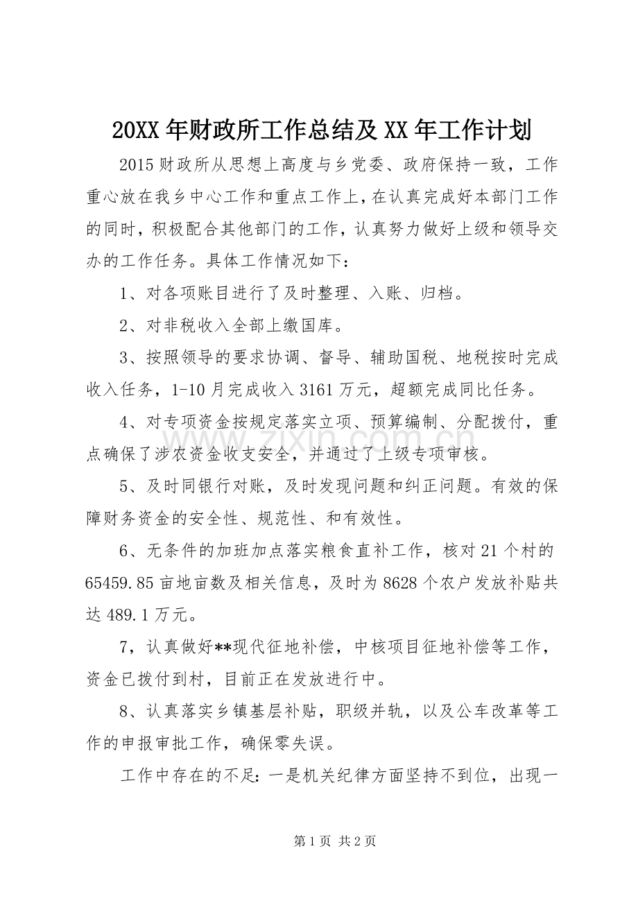 20XX年财政所工作总结及XX年工作计划.docx_第1页