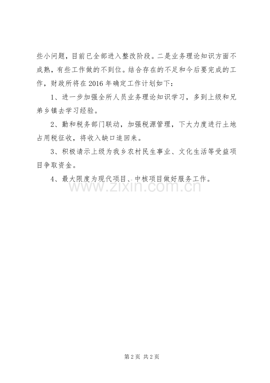 20XX年财政所工作总结及XX年工作计划.docx_第2页