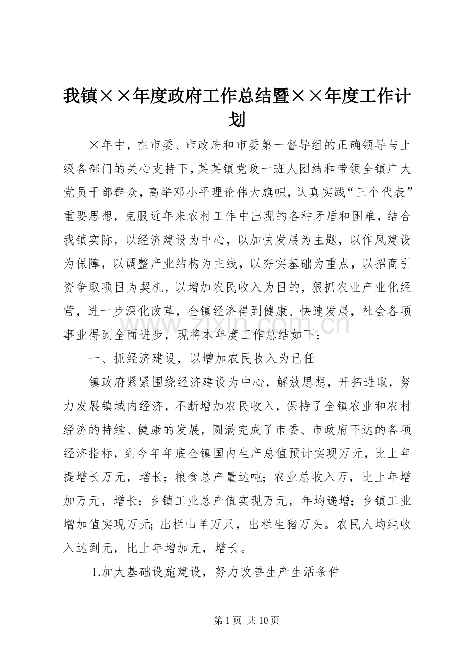 我镇××年度政府工作总结暨××年度工作计划 .docx_第1页