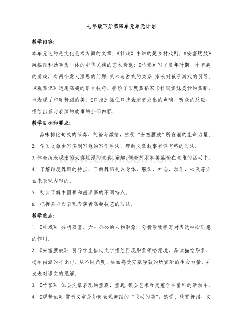 七年级语文下册第四单元单元教学设计.doc_第1页