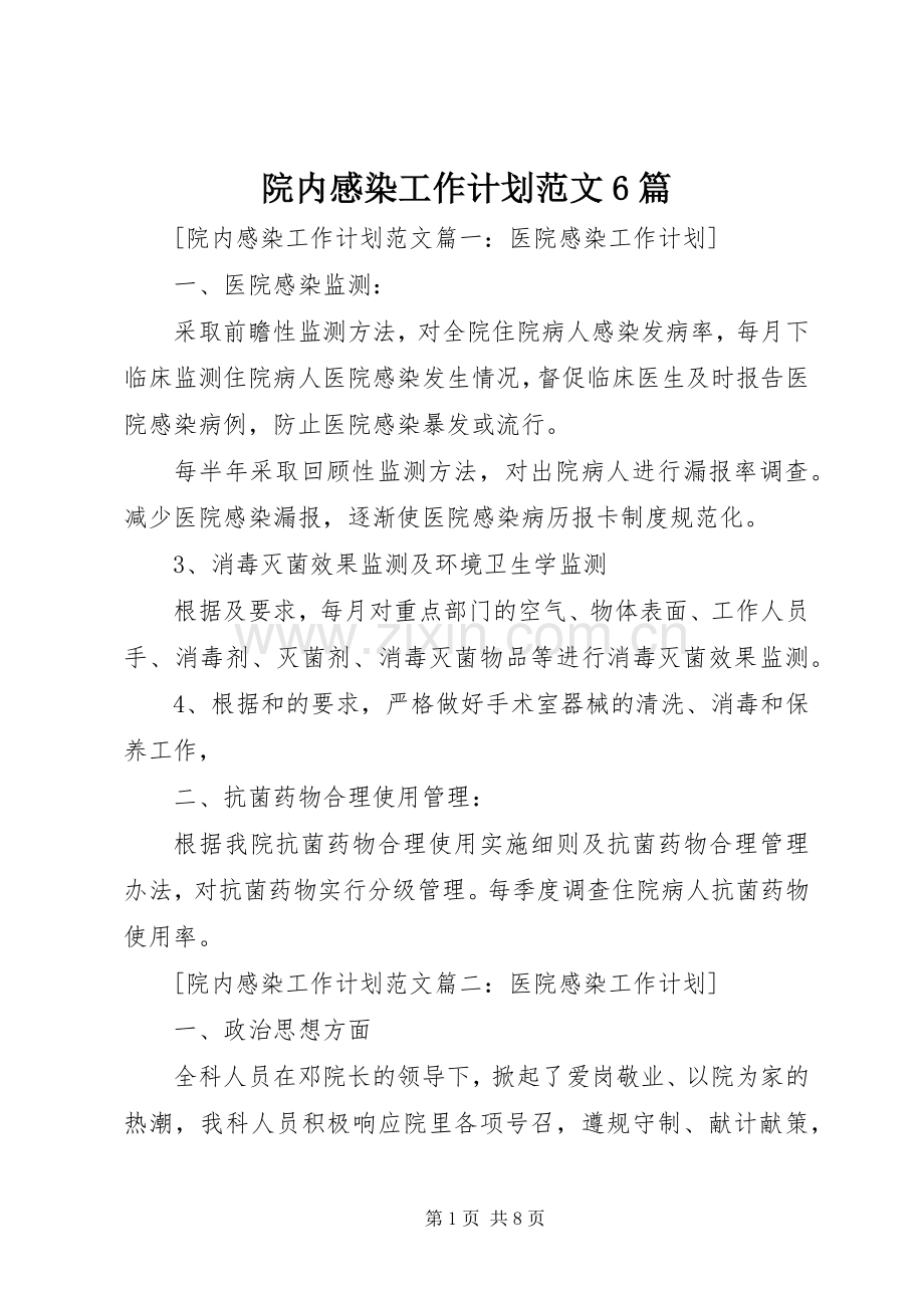 院内感染工作计划范文6篇 .docx_第1页