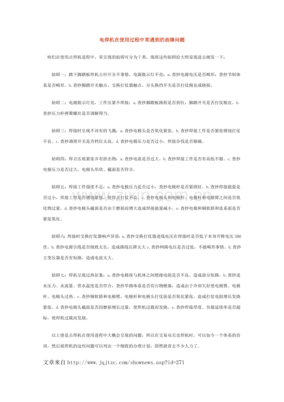 电焊机在使用过程中常遇到的故障问题.doc_第1页
