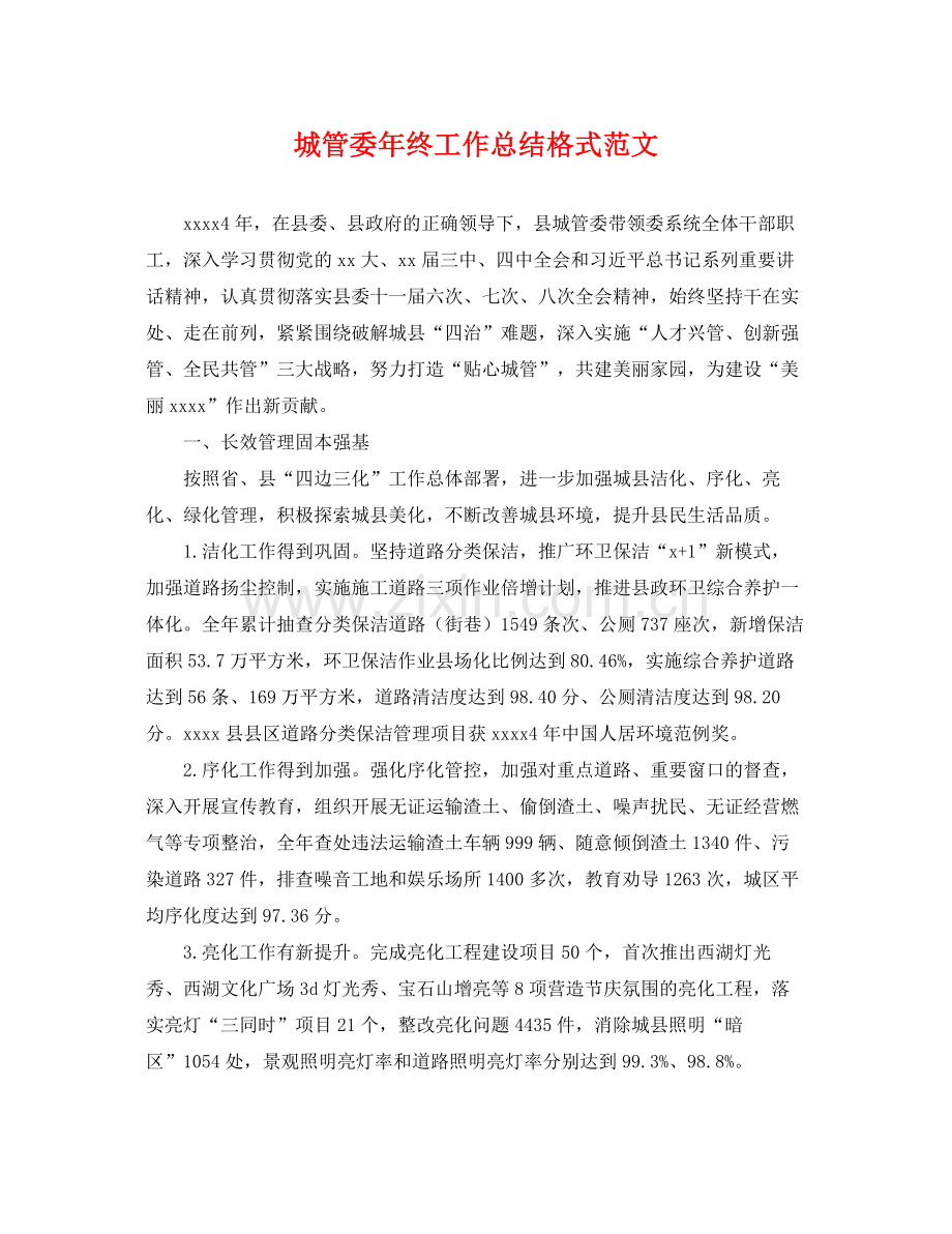 城管委年终工作总结格式范文 .docx_第1页
