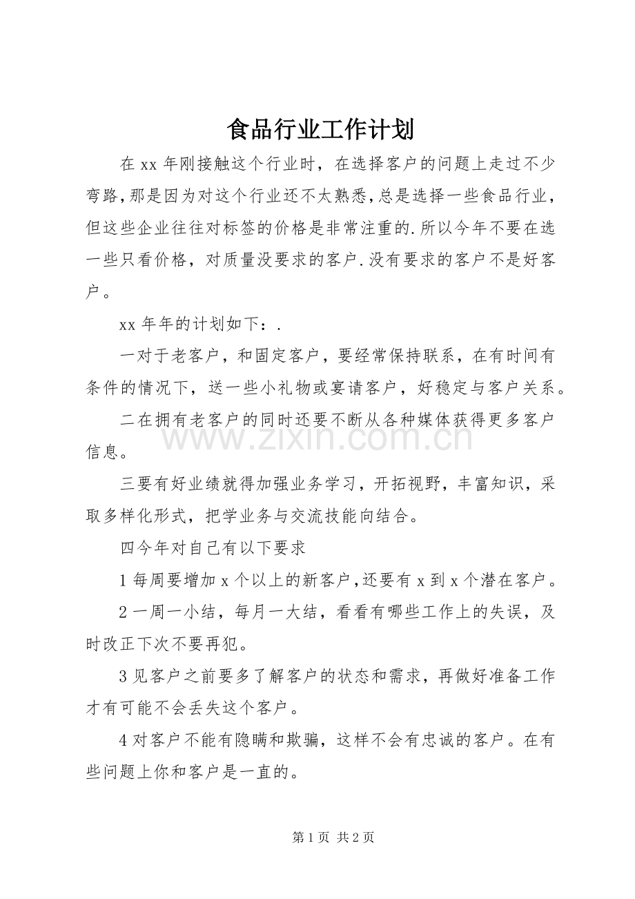 食品行业工作计划 .docx_第1页
