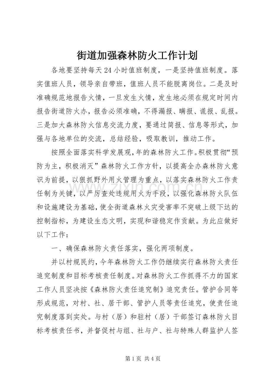街道加强森林防火工作计划.docx_第1页