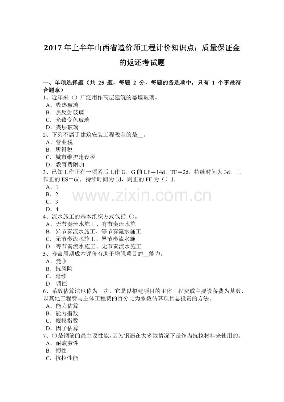 2017年上半年山西省造价师工程计价知识点：质量保证金的返还考试题.doc_第1页