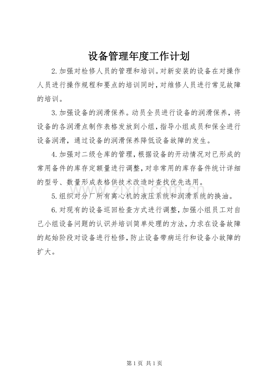设备管理年度工作计划 .docx_第1页
